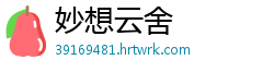 妙想云舍